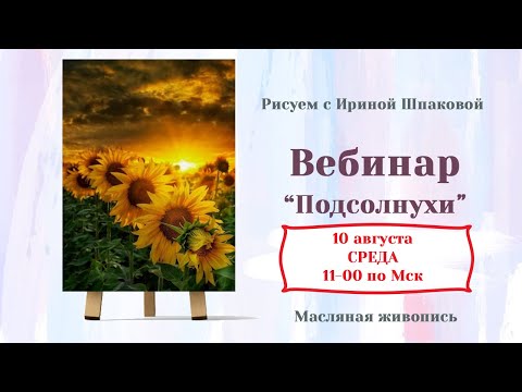 Видео: Вебинар "Подсолнухи"