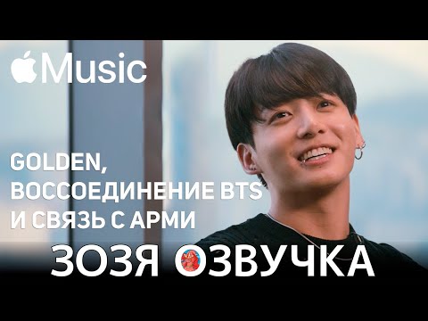 Видео: Озвучка Зозя 🤡 #ЧОНГУК на Apple Music "GOLDEN", воссоединение BTS и связь с ARMY ПЕРЕВОД НА РУССКОМ