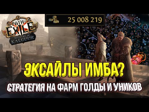Видео: КАК ФАРМИТЬ ЗОЛОТО И УНИКИ | ТЕСТИМ СТРАТЕГИЮ НА УНИК МОБОУ POE 3.25 ПОСЕЛЕНЦЫ КАЛГУУРА