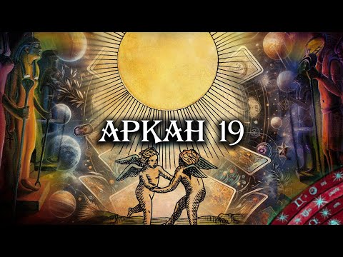 Видео: Великие арканы Таро. Аркан 19. Солнце