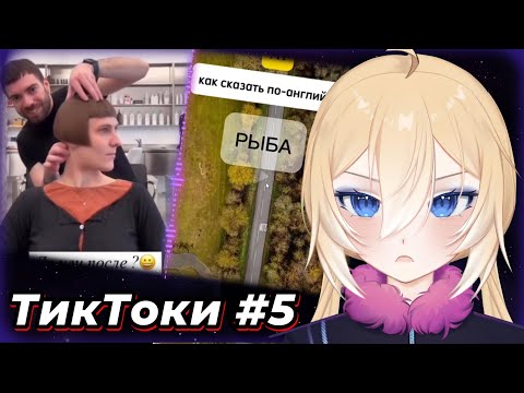 Видео: ПЛАНЯ СМОТРИТ  - ТИКТОКИ #5