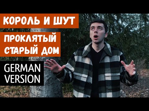 Видео: Король и Шут - Проклятый Старый Дом (НА НЕМЕЦКОМ | GERMAN COVER)