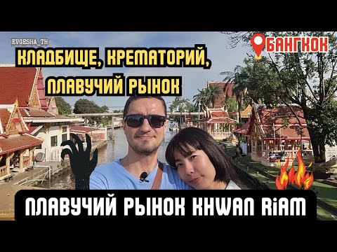 Видео: Кладбище? Крематорий? Плавучий рынок Khwanriam в Бангкоке. Неизвестный Таиланд