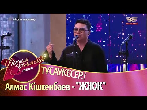 Видео: Алмас Кішкенбаев қайта оралды. Жаңа ән - "ЖЖЖ" / Жанды дауыс