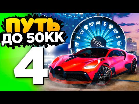 Видео: ПУТЬ ДО 50КК на GTA 5 RADMIR RP - ВЫИГРАЛ МАШИНУ!!  🚗