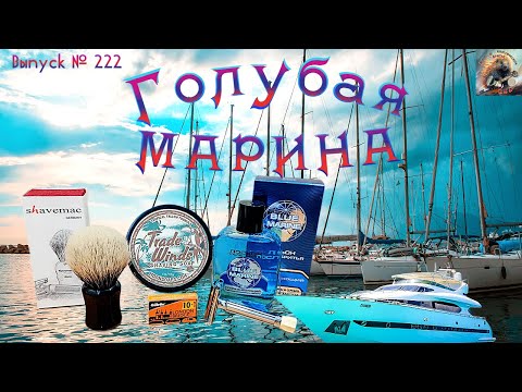 Видео: Выпуск № 222. Голубая марина. Лосьон BLUE MARINE. Shavemac на 173-ей ручке. Мыло “Trade Winds”.