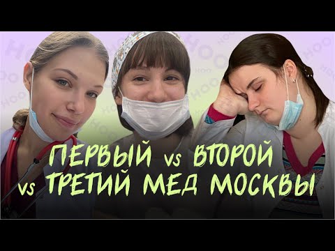 Видео: ТОПОВЫЕ МЕД ВУЗЫ МОСКВЫ | Интервью со студентами | Вся правда про учебу и сравнение вузов