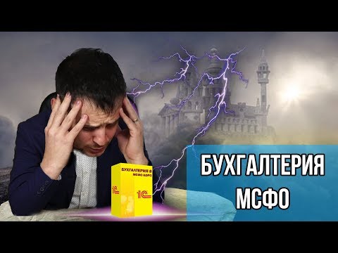 Видео: Работа с МСФО в Бухгалтерии 1С