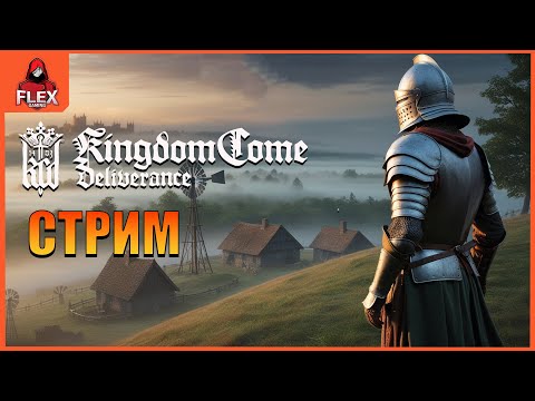 Видео: Стань легендой: Наш путь в Kingdom Come Deliverance #7