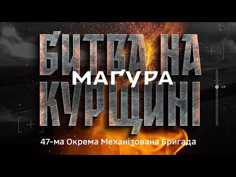 Видео: ⚡️Прем’єра! Докфільм «Битва на Курщині» 47 бригади «Маґура»