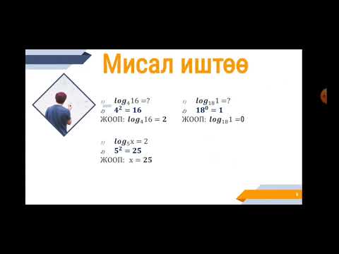 Видео: Логарифмалар жана алардын касиеттери-С.Эрматов