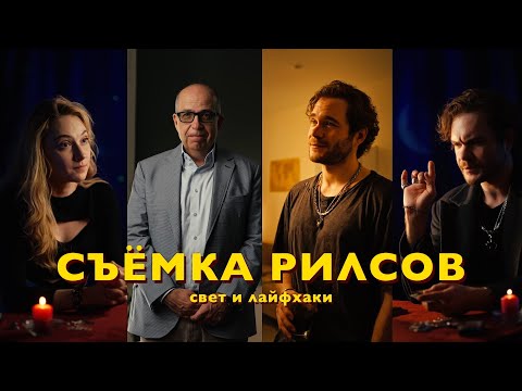 Видео: Меняем БАЛАНС БЕЛОГО и делаем вечер | РАЗБОР РИЛСОВ