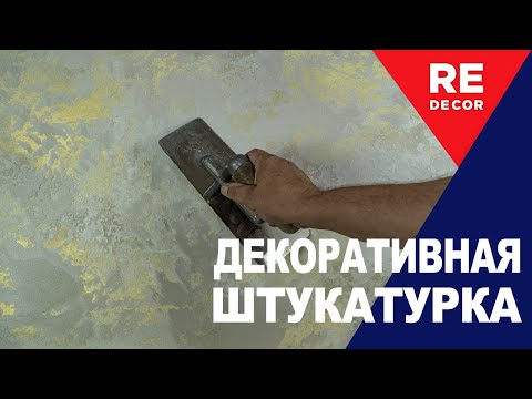 Видео: Велюр с ПЕРЛАМУТРОМ.  Декоративная Штукатурка.