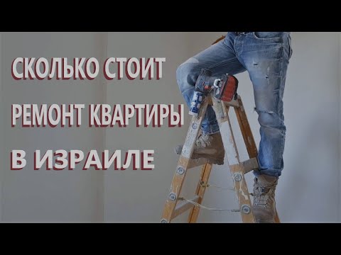 Видео: Сколько стоит ремонт квартиры в Израиле