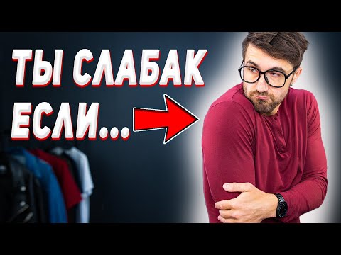 Видео: Как избавиться от поведения, делающего тебя слабым!