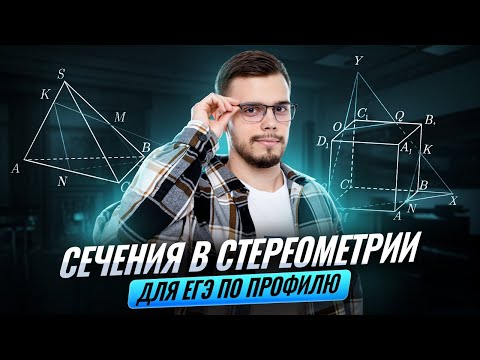 Видео: ВСЕ ТИПЫ СЕЧЕНИЙ В СТЕРЕОМЕТРИИ | Математика ПРОФИЛЬ ЕГЭ 2026 | Умскул