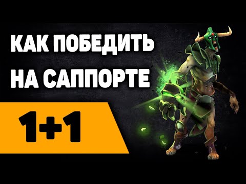 Видео: 1+1 как победить на саппорте. выпуск 3