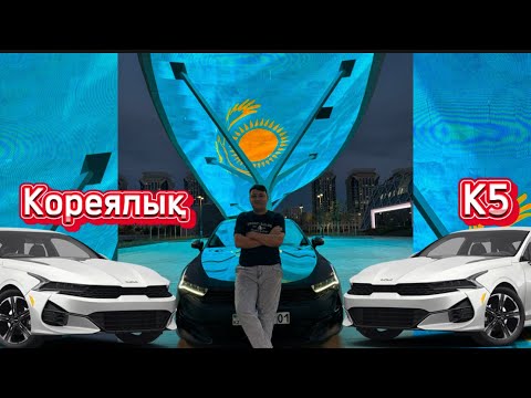 Видео: Кореялық Kia K5 ақшадан басқа не айырмашылық бар?