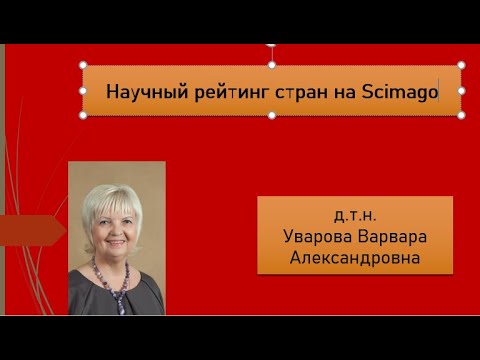 Видео: 127. Научный рейтинг стран на Scimago