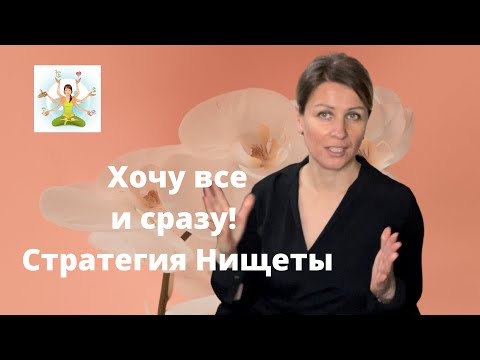 Видео: Хочу все и сразу! Стратегия Нищеты