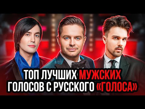 Видео: ЛУЧШИЕ мужские ГОЛОСА русского "ГОЛОСА"! ТОП 10 лучших Вокалистов МУЖЧИН на Голосе РФ