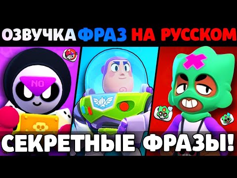 Видео: 🔥СЕКРЕТНЫЕ ФРАЗЫ НОВЫХ БРАВЛЕРОВ! ОЗВУЧКА ОЛЛИ И МИПЛА И БАЗЗ ЛАЙТЕРА НА РУССКОМ В БРАВЛ СТАРС!