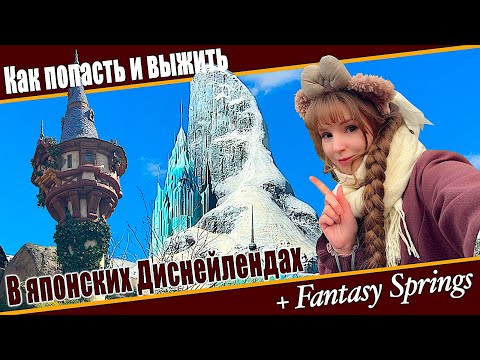 Видео: Японские Диснейленды - инструкция по выживанию / How to survive in Japan Disneyland and Disneysea
