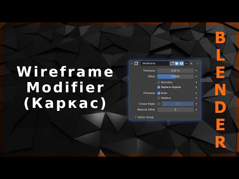 Видео: Blender. Wireframe Modifier (Каркас)