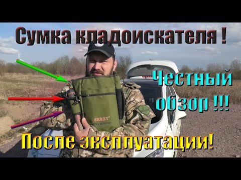 Видео: Честный обзор сумки кладоискателя, после эксплуатации!!!