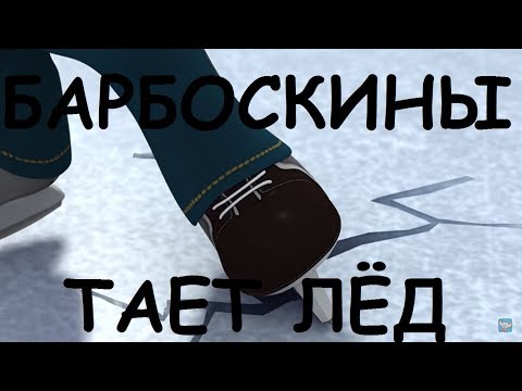 Видео: БАРБОСКИНЫ - ТАЕТ ЛЁД [ПАРОДИЯ]