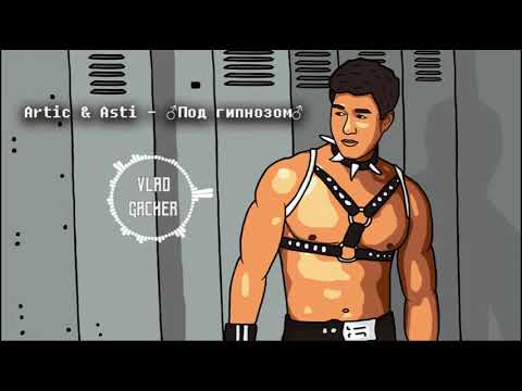 Видео: Artik & Asti - ♂Под Гипнозом♂(right version, gachi remix)
