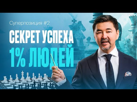 Видео: Секрет Суперпозиции: как создавать ситуации, при которых вам ВЕЗЁТ | СУПЕРПОЗИЦИЯ | 2 ВЫПУСК