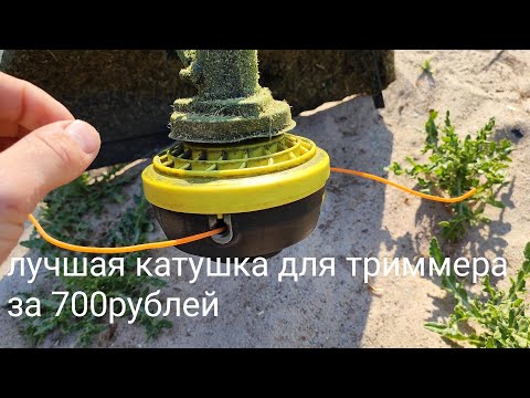 Видео: лучшая катушка для бензинового триммера