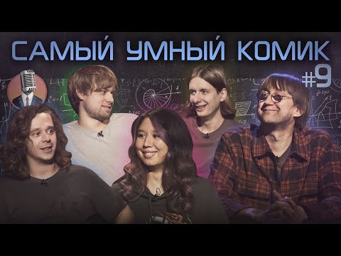 Видео: Самый умный комик. Выпуск 9