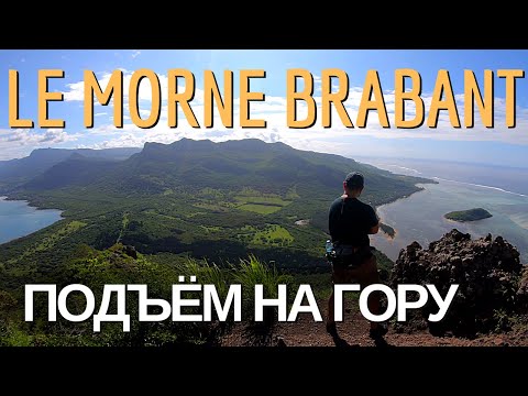 Видео: Маврикий | покорение горы Ле-Морн-Брабан | одиночный поход