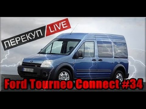 Видео: Перекуп LIVE #34-1 Ford Tourneo Connect