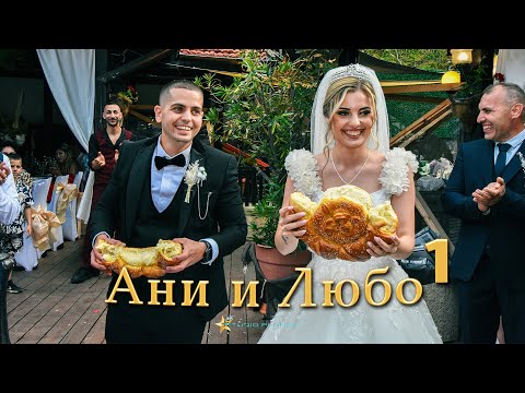 Видео: part-1 | Сватба на Ани & Любо | Литаковска Духова Музика | Studio Planet® | 2025