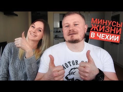 Видео: МИНУСЫ жизни в Чехии