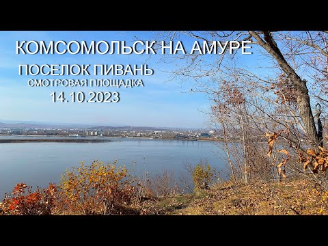 Видео: Комсомольск на Амуре - Пивань - Смотровая площадка 14.10.2023