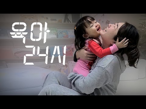 Видео: [SUB] Реалистичный день корейской матери с ее 22-месячной дочерью. ⏰