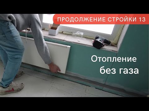 Видео: Установка конвекторов и терморегуляторов в частном доме. Продолжение стройки ч.13