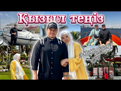 Видео: ҚЫЗЫЛ ТЕҢІЗГЕ БАРДЫҚ🌊 КАТЕРГЕ ОТЫРДЫҚ🚢⚓️ КОПЖАСАРОВЫ😍