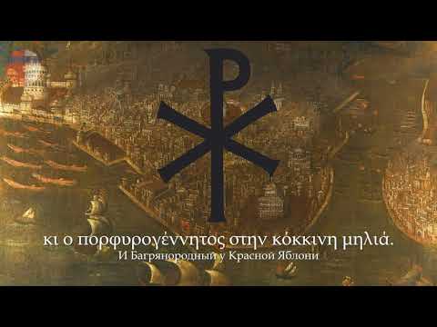 Видео: Греческая песня про падение Константинополя "Θά 'ρθεις σαν αστραπή"