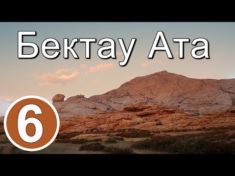 Видео: Бектау Ата.