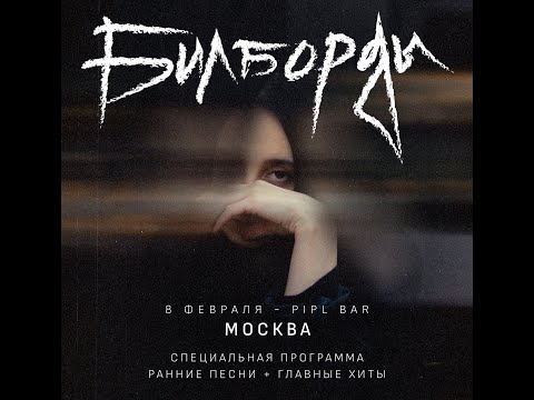 Видео: Билборды концерт в г. Москва 08.02.2025 Pipl Bar  VHS