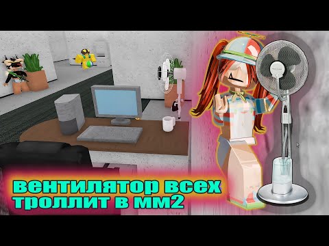 Видео: В ММ2 ДОБАВИЛИ ВЕНТИЛЯТОР?🤯