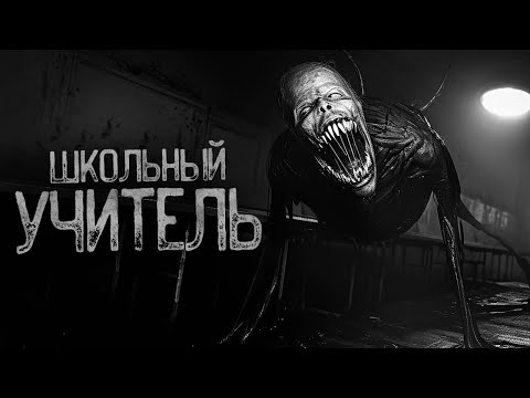 Видео: УЧИТЕЛЬ В СЕЛЬСКОЙ ШКОЛЕ | Страшные истории на ночь. Мистика. Страшилки. Ужасы