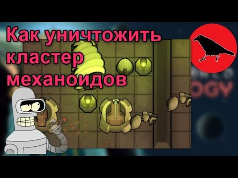 Видео: Гайд как уничтожить кластер механоидов | Rimword
