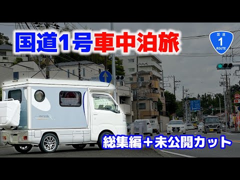 Видео: Легкий кемпер National Route 1 55 часов в машине | Резюме + неизданное видео[SUB]