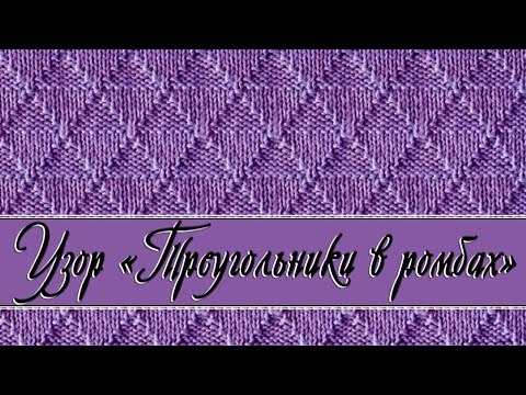 Видео: Вяжем узор - "Треугольники в ромбах" - все очень просто.